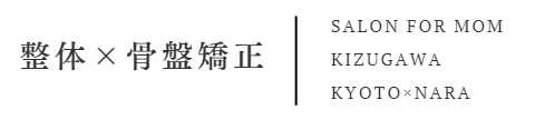 骨盤矯正整体院サロンフォーマム